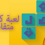 تحميل لعبة وصلة 2 للكمبيوتر مجانا