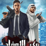 تحميل لعبة وكر الاوغاد للكمبيوتر مجانا