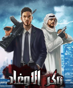 تحميل لعبة وكر الاوغاد للكمبيوتر مجانا