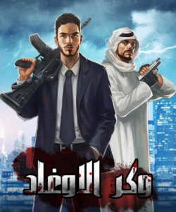تحميل لعبة وكر الاوغاد للاندرويد مجانا