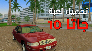 تحميل لعبة جاتا 10 للكمبيوتر من ميديا فاير بحجم صغير برابط مباشر