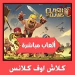 تحميل لعبة كلاش اوف كلانس للكمبيوتر بدون محاكي بلوستاك ميديا فاير