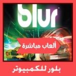 تحميل لعبة بلور للكمبيوتر ويندوز 7/8/10 برابط واحد من ميديا فاير كاملة