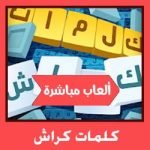 تحميل لعبة كلمات كراش للكمبيوتر ويندوز (7/8/10) مجانا