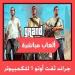 تحميل لعبة جراند ثفت أوتو 5 للكمبيوتر ميديا فاير مجانا
