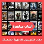 تحميل افضل 20 العاب الكمبيوتر للاجهزة الضعيفة من ميديا فاير