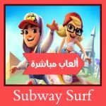 تحميل لعبة Subway Surf للكمبيوتر بالكيبورد مجانا
