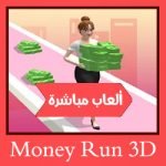 تحميل لعبة الجري والمال Money Run 3D للاندرويد والكمبيوتر