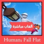 تحميل لعبة Human Fall Flat للاندرويد الاصلية مجانا