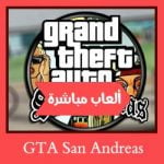 تحميل لعبة GTA San Andreas للاندرويد apk بحجم صغير برابط مباشر