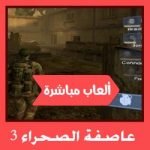 تحميل لعبة عاصفة الصحراء 3 للكمبيوتر للاندرويد الاصلية كاملة مجانا