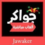 تحميل لعبة جواكر Jawaker للايفون للاندرويد للكمبيوتر ميديا فاير اخر اصدار