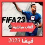 تحميل لعبة فيفا 2023 للكمبيوتر للاندرويد للايفون ميديا فاير بدون نت