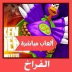 تحميل لعبة الفراخ من ميديا فاير برابط واحد