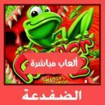 تحميل لعبة الضفدعة للكمبيوتر من ميديا فاير برابط مباشر