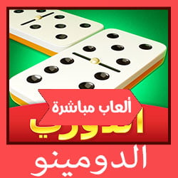 تحميل لعبة الدومينو للكمبيوتر والاندرويد والايفون مجاناً