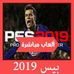 تحميل لعبة بيس 2019 للكمبيوتر للاندرويد للايفون ميديا فاير