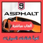 تحميل لعبة شاشات السيارات للاندرويد للايفون للكمبيوتر