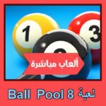 تحميل لعبة 8 Ball Pool للاندرويد للايفون للكمبيوتر