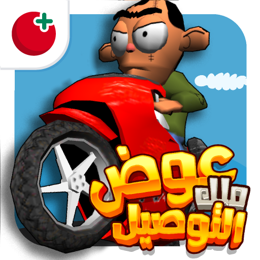 تحميل لعبة عوض ملك التوصيل 2 APK للاندرويد مجانا برابط مباشر كامل