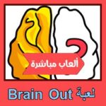 تحميل لعبة Brain Out للاندرويد للايفون للكمبيوتر