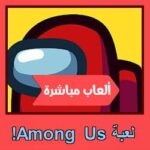 تحميل لعبة تحميل Among Us! للاندرويد للكمبيوتر
