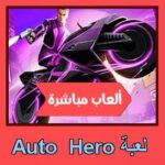 تحميل لعبة Auto Hero للاندرويد للايفون للكمبيوتر