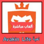 تحميل لعبة Avakin Life للاندرويد للايفون للكمبيوتر