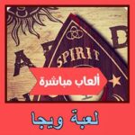 تحميل لعبة ويجا للاندرويد للايفون للكمبيوتر