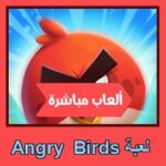 تحميل لعبة Angry Birds للاندرويد للايفون للكمبيوتر