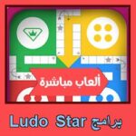 تحميل برنامج Ludo Star للاندرويد للايفون للكمبيوتر