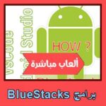 تحميل برنامج BlueStacks للاندرويد للايفون للكمبيوتر