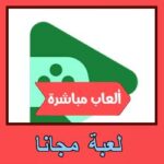 تحميل لعبة مجانا للاندرويد للايفون للكمبيوتر