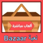 تحميل لعبة Bazaar للاندرويد للايفون للكمبيوتر