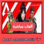 تحميل لعبة Apex Legends Mobile للاندرويد للايفون للكمبيوتر