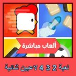 تحميل لعبة 2 3 4 لاعبين ثنائية للاندرويد للايفون للكمبيوتر