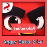 تحميل لعبة Angry Birds 2 للاندرويد للايفون للكمبيوتر