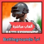 تحميل لعبة Battlegrounds للاندرويد للايفون للكمبيوتر