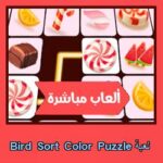 تحميل لعبة Bird Sort Color Puzzle للاندرويد للايفون للكمبيوتر