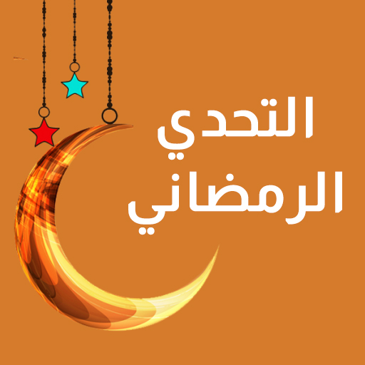 تحميل لعبة التحدي الرمضاني 2026 آيفون برابط مباشر كامل مجانا