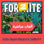 تحميل لعبة Battle Royale Chapter 2 Mobile للاندرويد للايفون للكمبيوتر