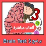 تحميل برنامج Brain Test 3 للاندرويد للايفون للكمبيوتر