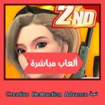 تحميل لعبة Creative Destruction Advance للاندرويد للايفون للكمبيوتر