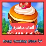 تحميل لعبة Crazy Cooking Diner للاندرويد للايفون للكمبيوتر