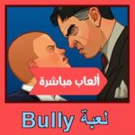 تحميل لعبة Bully للاندرويد للايفون للكمبيوتر