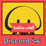تحميل لعبة Discord للاندرويد للايفون للكمبيوتر