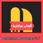 تحميل لعبة Download PC Games للاندرويد للايفون للكمبيوتر