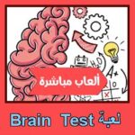تحميل لعبة Brain Test للاندرويد للايفون للكمبيوتر