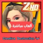 تحميل لعبة Creative Destruction للاندرويد للايفون للكمبيوتر