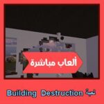 تحميل لعبة Building Destruction للاندرويد للايفون للكمبيوتر